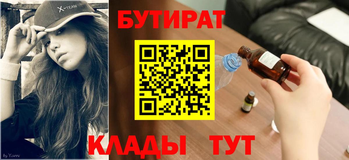 Бутират оксибутират  Вход с VPN  Пугачёв 