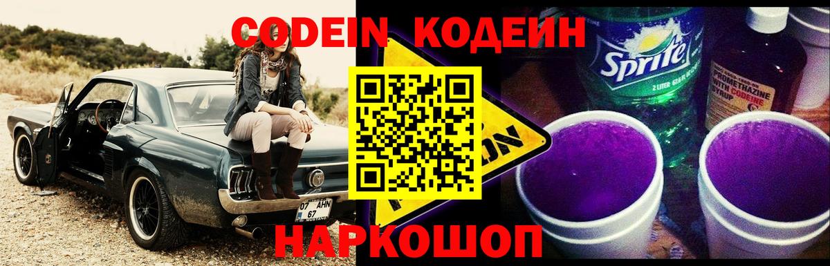 Codein Purple Drank  Кодеиновый сироп Lean Purple Drank  Вход с VPN  Пугачёв 
